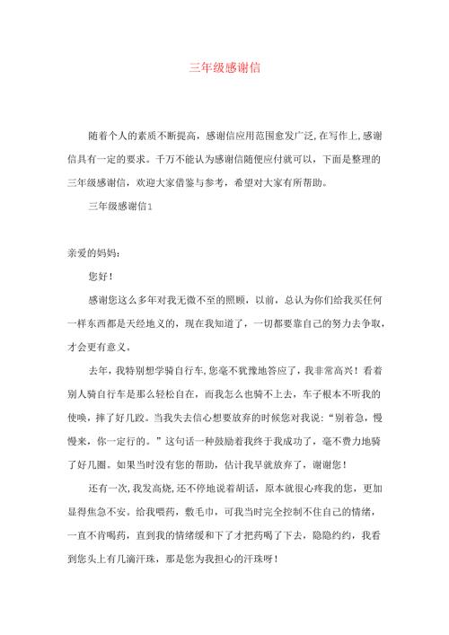 三年级感谢信.docx
