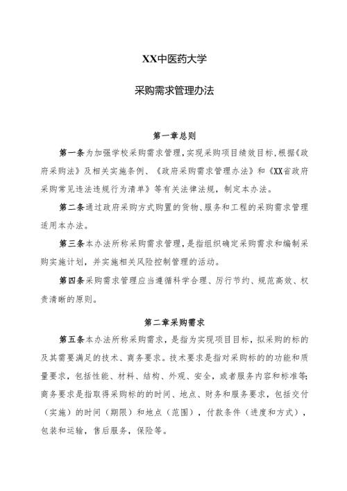XX中医药大学采购需求管理办法（2024年）.docx