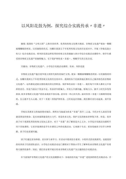 以凤阳花鼓为例探究综合实践传承“非遗” 论文.docx