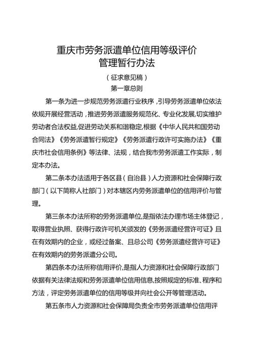 重庆市劳务派遣单位信用等级评价管理暂行办法（征.docx
