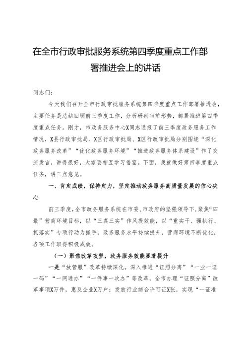 在全市行政审批服务系统第四季度重点工作部署推进会上的讲话.docx