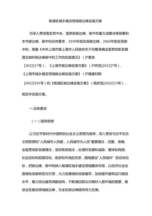 杨浦区城乡建设领域碳达峰实施方案.docx
