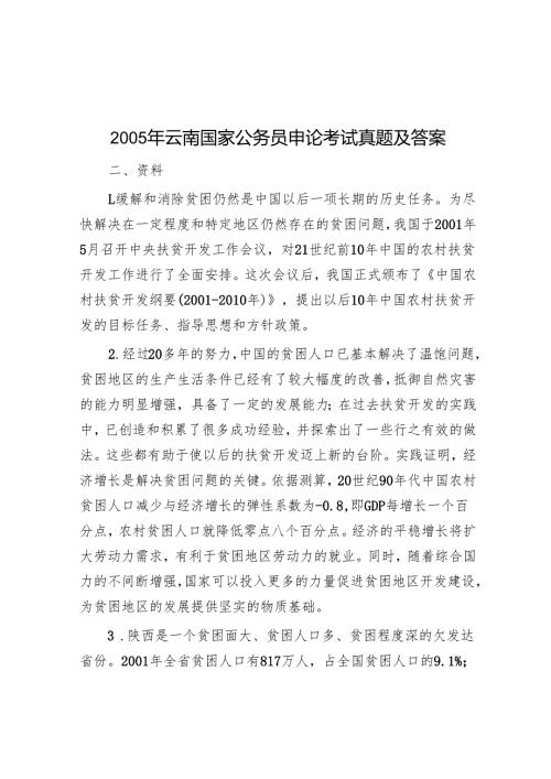 2005年云南国家公务员申论考试真题及答案.docx