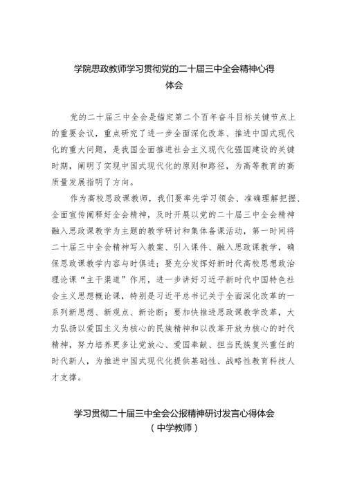 （8篇）学院思政教师学习贯彻党的二十届三中全会精神心得体会汇编.docx