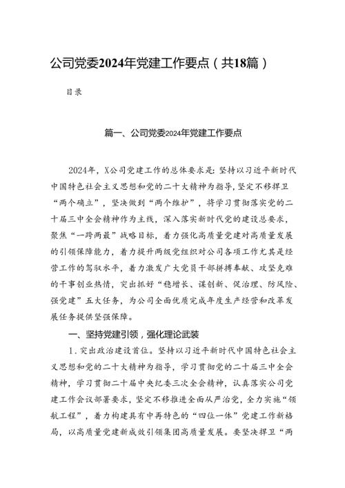 公司党委2024年党建工作要点18篇（精编版）.docx