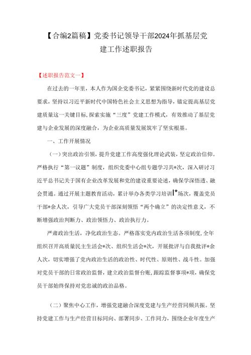 【合编2篇稿】党委书记领导干部2024年抓基层党建工作述职报告.docx