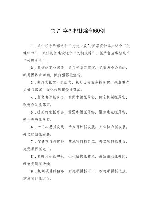 “抓”字型排比金句60例.docx