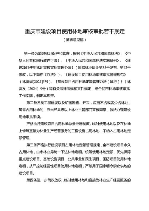 重庆市建设项目使用林地审核审批若干规定（征.docx