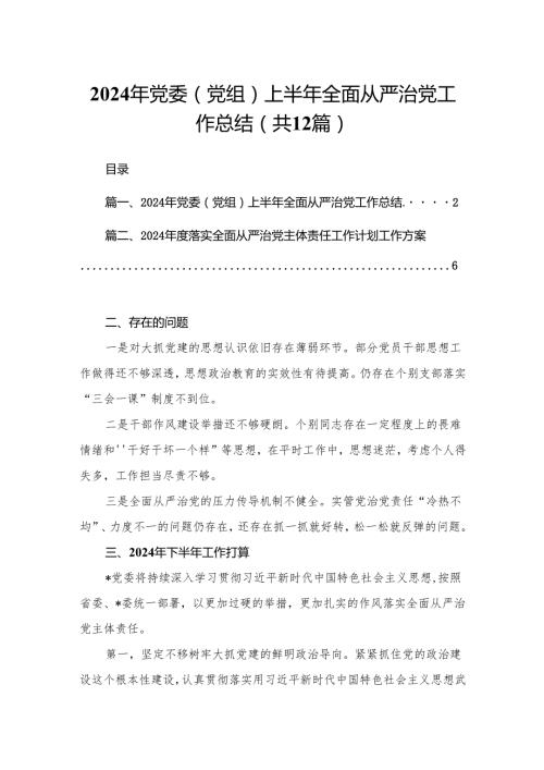 2024年党委（党组）上半年全面从严治党工作总结（共12篇）.docx