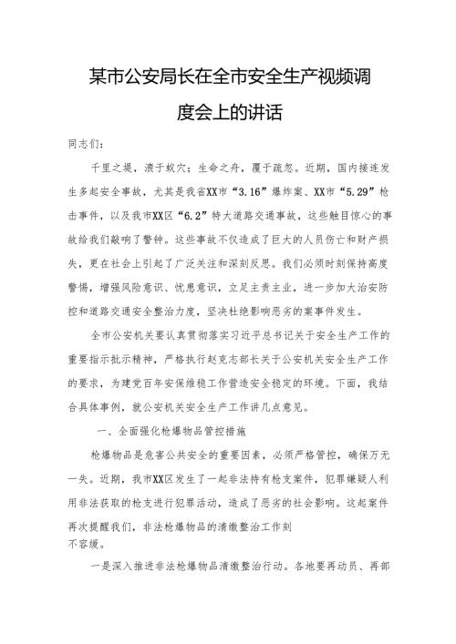 某市公安局长在全市安全生产视频调度会上的讲话.docx