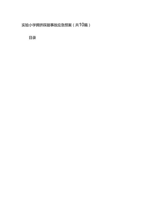 实验小学拥挤踩踏事故应急预案（共10篇）.docx