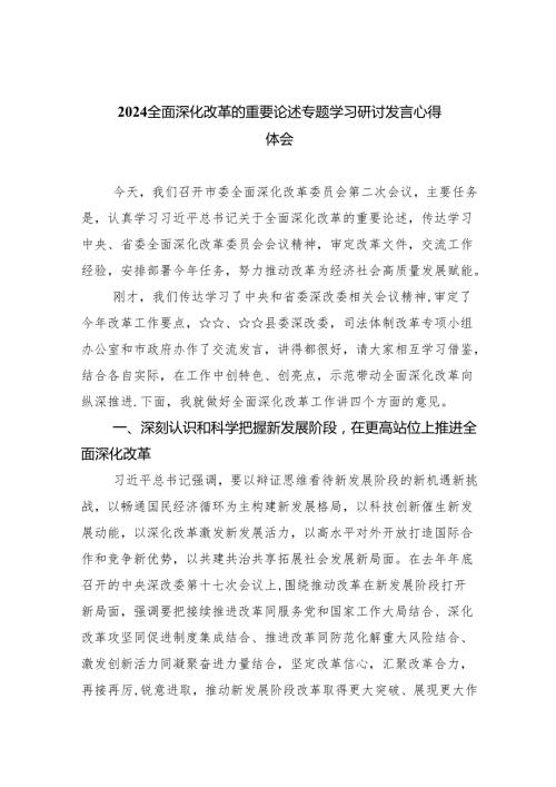全面深化改革的重要论述专题学习研讨发言心得体会9篇（完整版）.docx