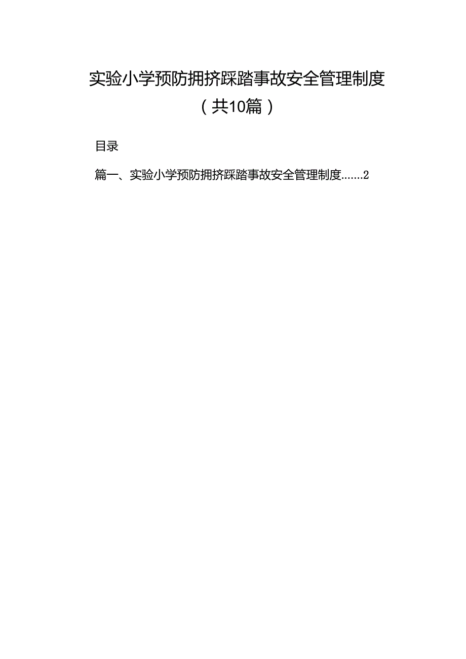 实验小学预防拥挤踩踏事故安全管理制度（共10篇）.docx_第1页
