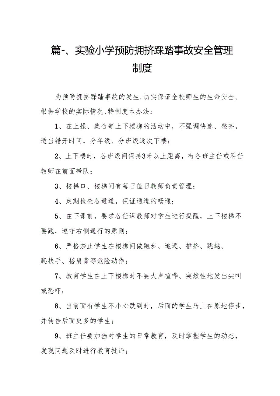 实验小学预防拥挤踩踏事故安全管理制度（共10篇）.docx_第2页