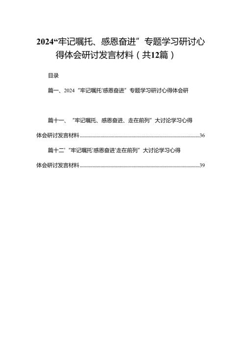 “牢记嘱托、感恩奋进”专题学习研讨心得体会研讨发言材料（共12篇）.docx