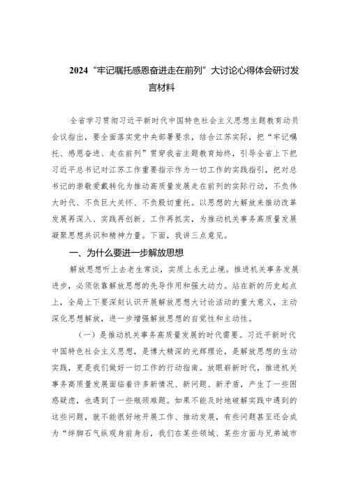 “牢记嘱托感恩奋进走在前列”大讨论心得体会研讨发言材料9篇（最新版）.docx
