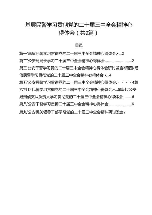 （9篇）基层民警学习贯彻党的二十届三中全会精神心得体会模板.docx