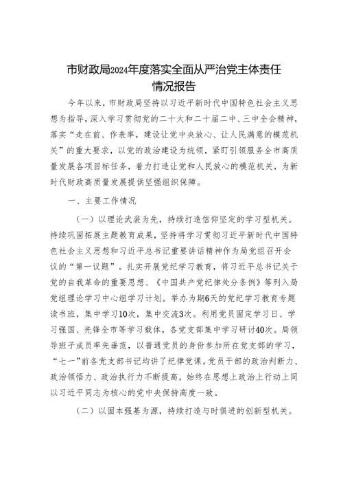 市财政局2024年度落实全面从严治党主体责任情况报告.docx