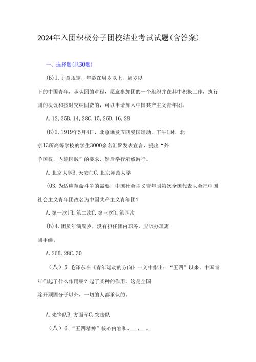 2024年入团积极分子团校结业考试试题（含答案）.docx