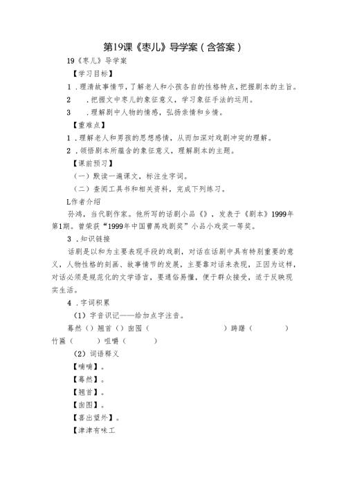 第19课《枣儿》导学案（含答案）.docx