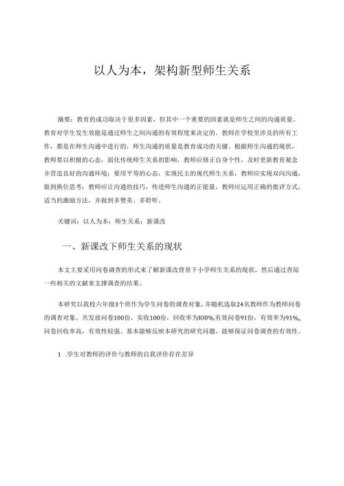 以人为本架构新型师生关系 论文.docx