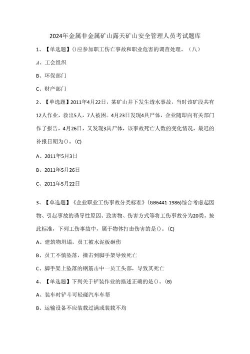 2024年金属非金属矿山露天矿山安全管理人员考试题库.docx