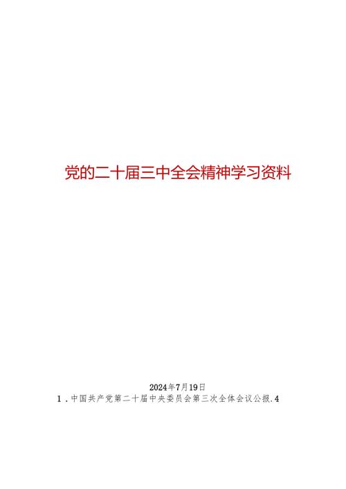 第一议题：20240719党的二十届三中全会精神（传达提纲+贯彻意见+学习心得）.docx