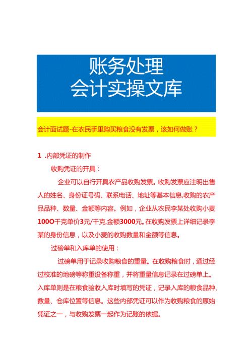会计面试题-在农民手里购买粮食没有发票该如何做账.docx