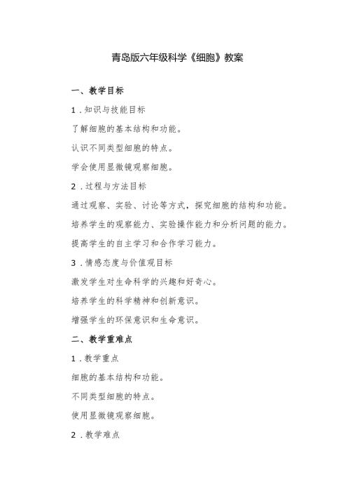 青岛版六年级科学《细胞》教案.docx