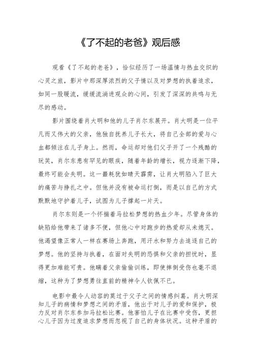 《了不起的老爸》观后感.docx