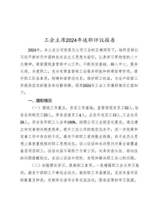 工会主席2024年述职评议报告2025.docx