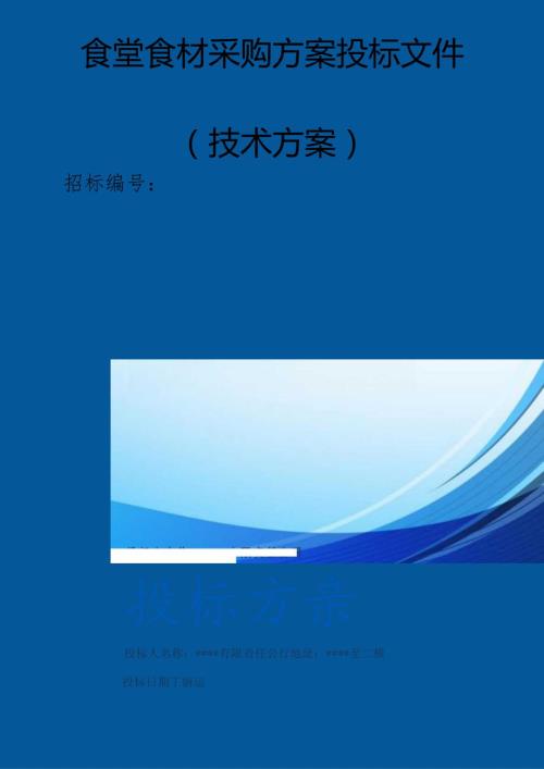 食堂食材采购 投标方案（技术方案）.docx