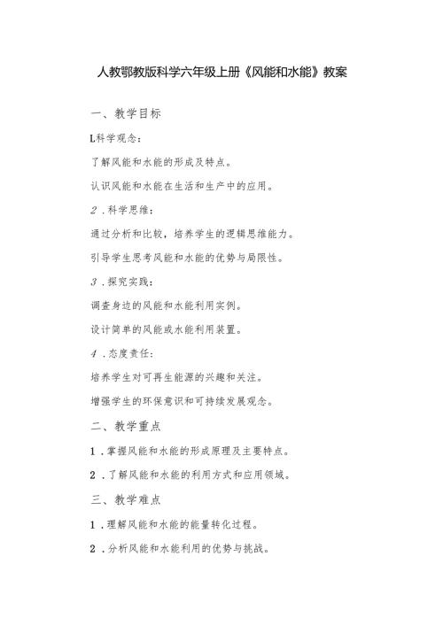 人教鄂教版科学六年级上册《风能和水能》教案.docx
