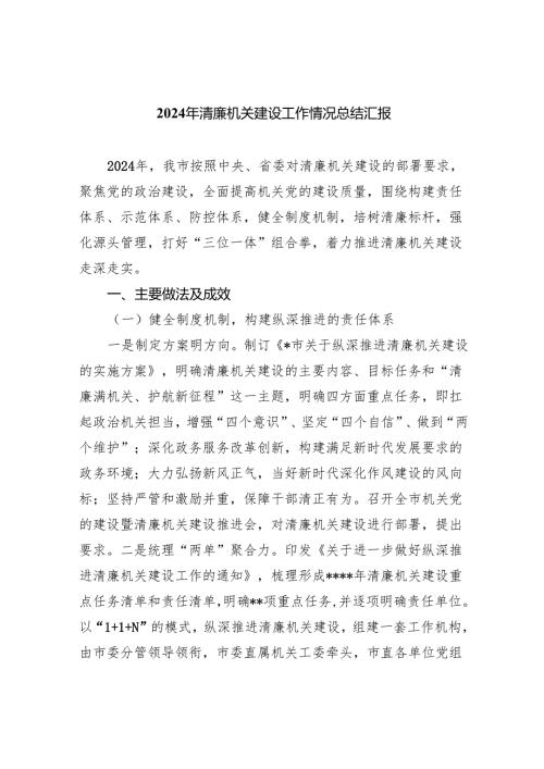 2024年清廉机关建设工作情况总结汇报【八篇精选】供参考.docx