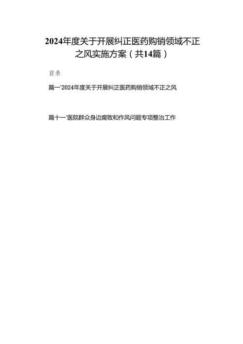 2024年度关于开展纠正医药购销领域不正之风实施方案14篇（精选版）.docx