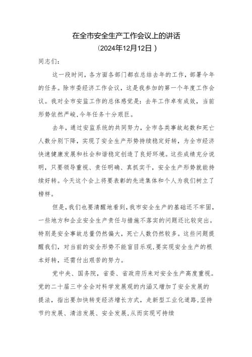 20241212在全市安全生产工作会议上的讲话.docx