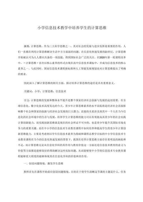 小学信息技术教学中培养学生的计算思维1 论文.docx