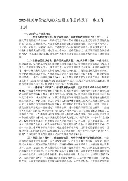 2024机关单位党风廉政建设工作总结及下一步工作计划.docx