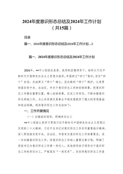 2024年度意识形态总结及2024年工作计划15篇（精编版）.docx