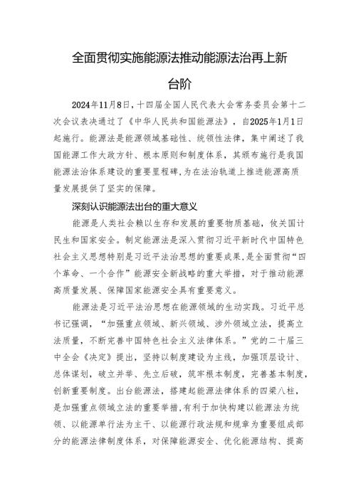 全面贯彻实施能源法+推动能源法治再上新台阶.docx