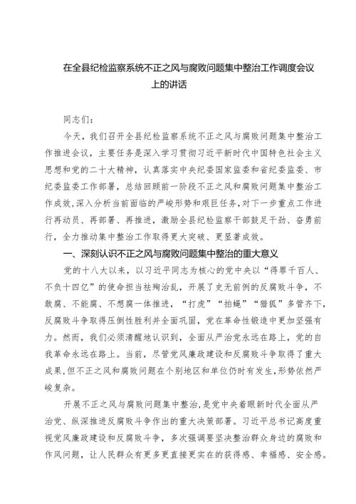在全县纪检监察系统不正之风与腐败问题集中整治工作调度会议上的讲话（共四篇）.docx