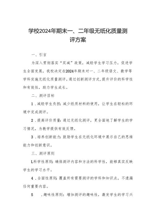 学校2024年期末一、二年级无纸化质量测评方案.docx