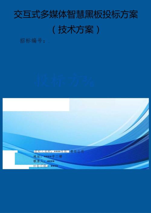 交互式多媒体智慧黑板 投标方案（技术方案）.docx