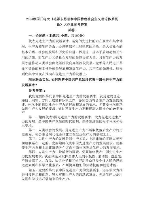 理论联系实际如何理解中国共产党始终代表中国先进生产力的发展要求？参考答案三.docx