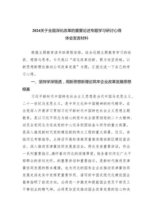 关于全面深化改革的重要论述专题学习研讨心得体会发言材料九篇(最新精选).docx