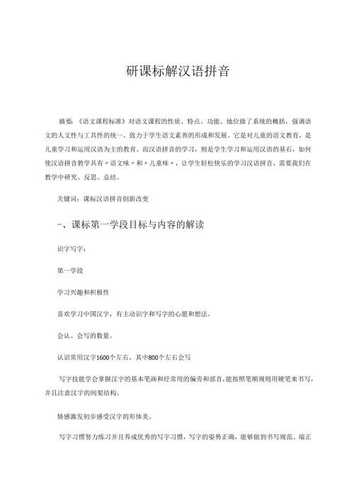研课标解汉语拼音 论文.docx