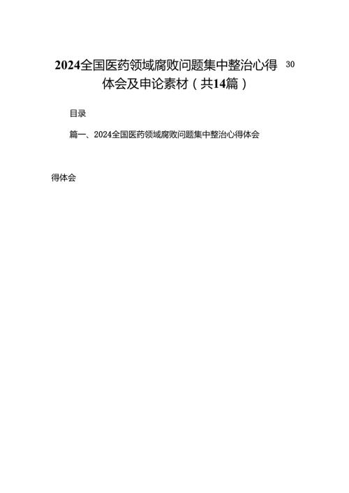 全国医药领域腐败问题集中整治心得体会及申论素材14篇（详细版）.docx