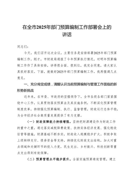 在全市2025年部门预算编制工作部署会上的讲话.docx