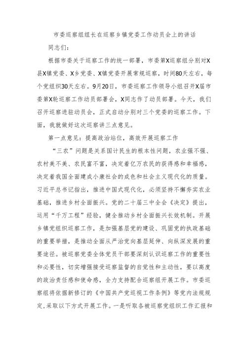市委巡察组组长在巡察乡镇党委工作动员会上的讲话.docx