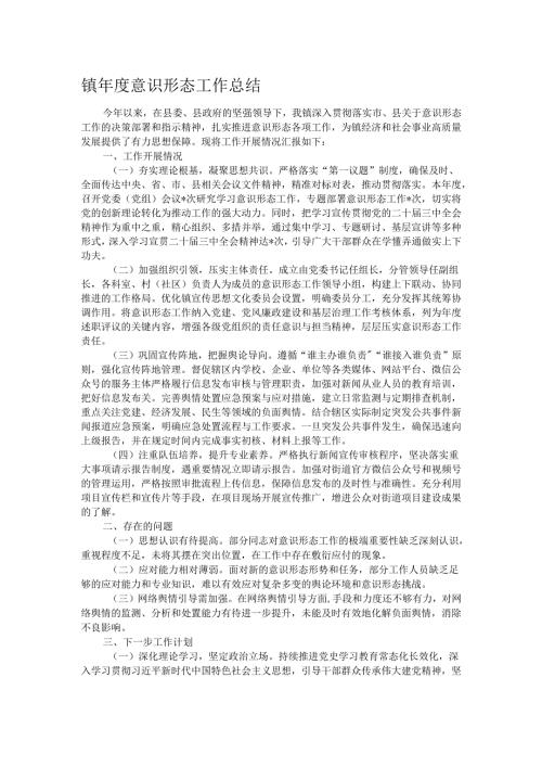 镇年度意识形态工作总结.docx